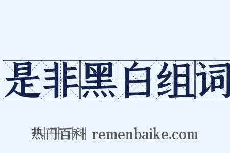 是非黑白组词是什么意思的图片